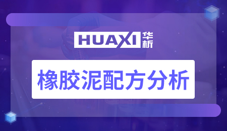 橡胶泥配方分析