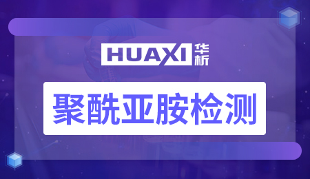 聚酰亚胺检测