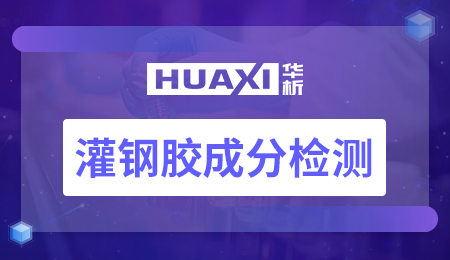灌钢胶成分检测