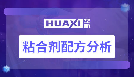 粘合剂配方分析