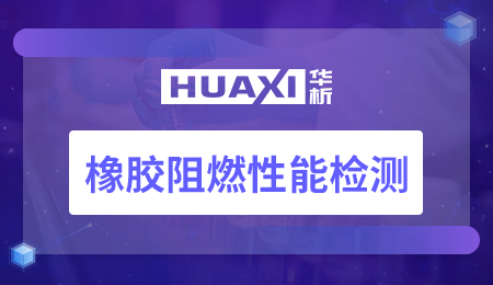 橡胶阻燃性能检测