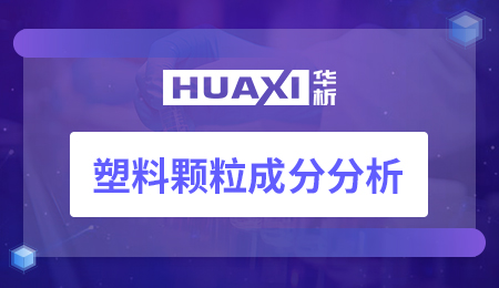 塑料颗粒成分分析