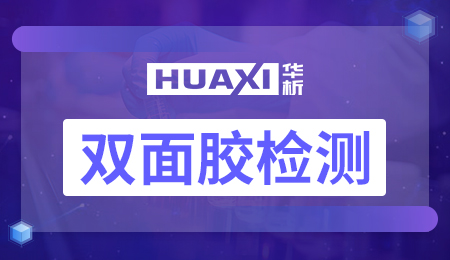 双面胶检测