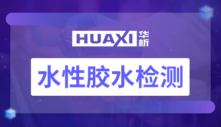 水性胶水检测