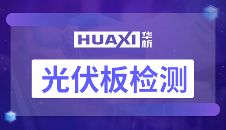 光伏板检测