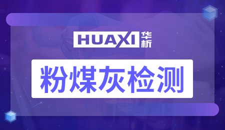 粉煤灰检测