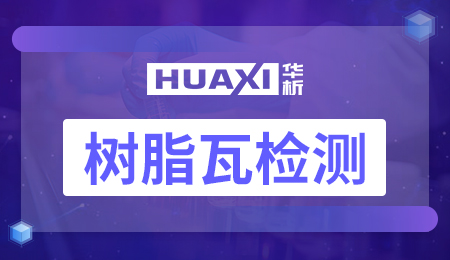 树脂瓦检测