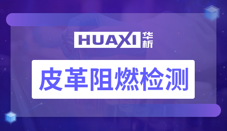 皮革阻燃检测
