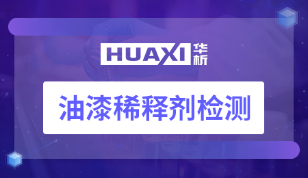油漆稀释剂检测