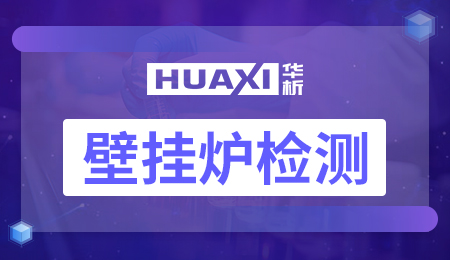 壁挂炉检测