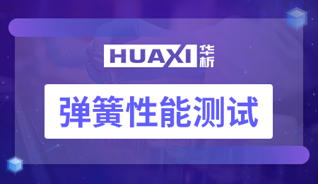 弹簧性能测试