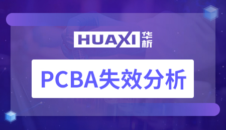 PCBA失效分析
