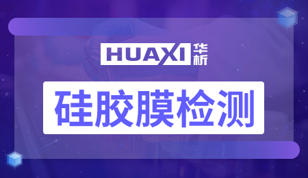 硅胶膜检测 硅胶膜检测