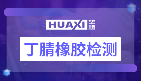 丁腈橡胶检测 丁腈橡胶检测