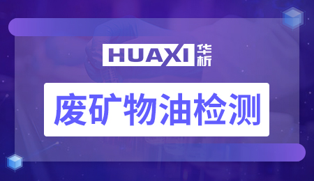 废矿物油检测 废矿物油检测