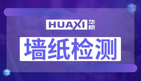 墙纸检测 墙纸检测