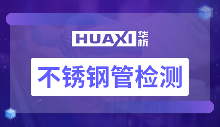 不锈钢管检测 不锈钢管检测
