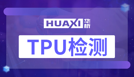 TPU检测 TPU检测