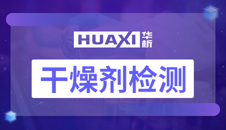 干燥剂检测 干燥剂检测