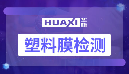 塑料膜检测 塑料膜检测