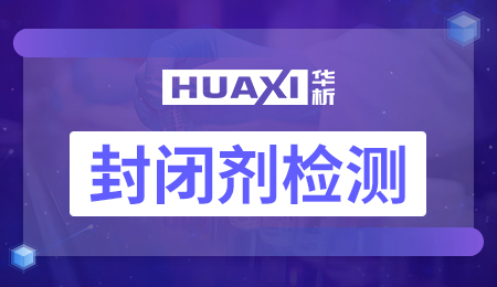 封闭剂检测