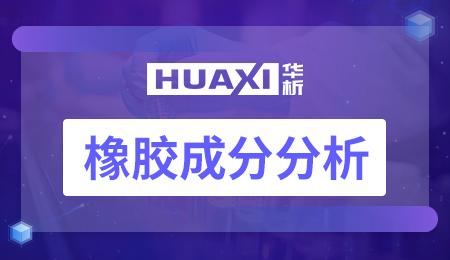 橡胶成分分析 橡胶成分分析