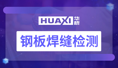 钢板焊缝检测