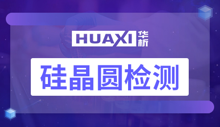 硅晶圆检测 硅晶圆检测