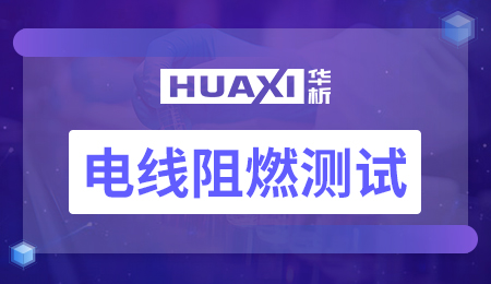 电线阻燃测试