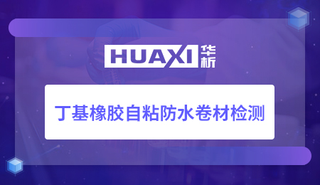 丁基橡胶自粘防水卷材检测