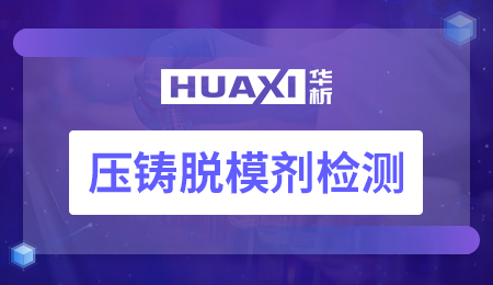 压铸脱模剂检测