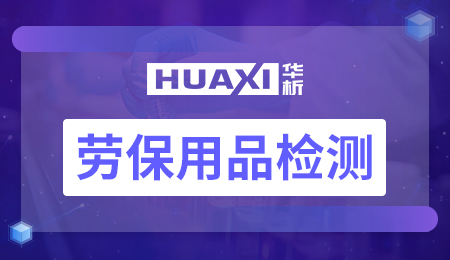 劳保用品检测 劳保用品检测