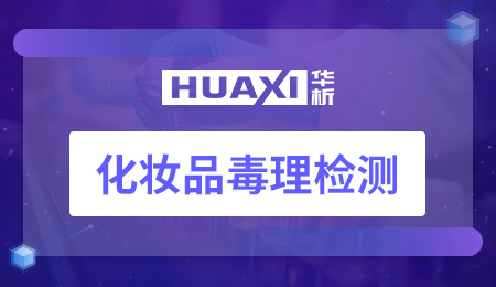 化妆品毒理检测 化妆品毒理检测