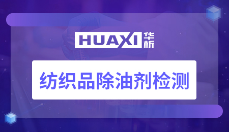纺织品除油剂检测 纺织品除油剂检测