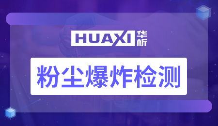 粉尘爆炸检测 粉尘爆炸检测