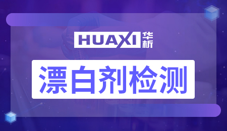 漂白剂检测 漂白剂检测