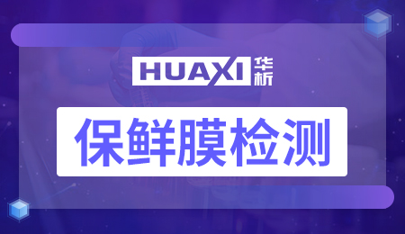 保鲜膜检测 保鲜膜检测