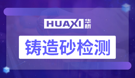 铸造砂检测 铸造砂检测