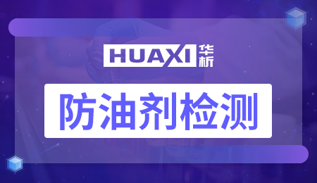 防油剂检测