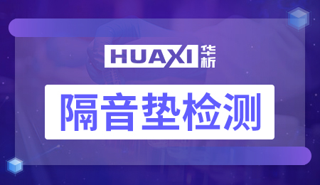 隔音垫检测 隔音垫检测