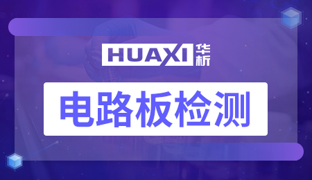 电路板检测