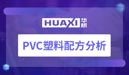 PVC塑料配方分析