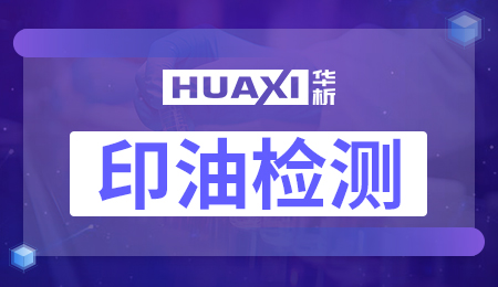 印油检测