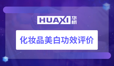 化妆品美白功效评价