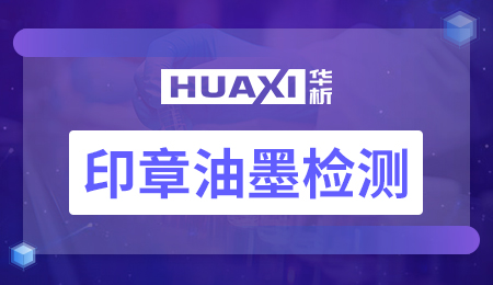 印章油墨检测