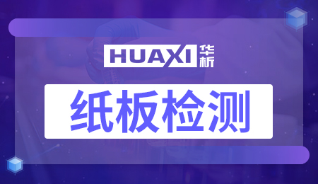 纸板检测