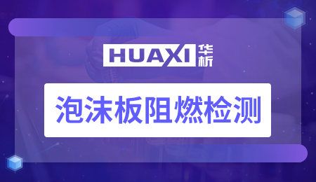 泡沫板阻燃检测