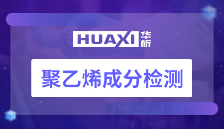 聚乙烯成分检测