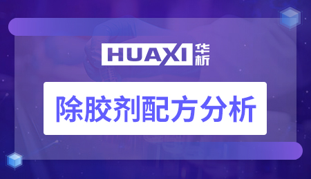 除胶剂配方分析