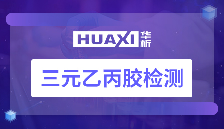三元乙丙胶检测